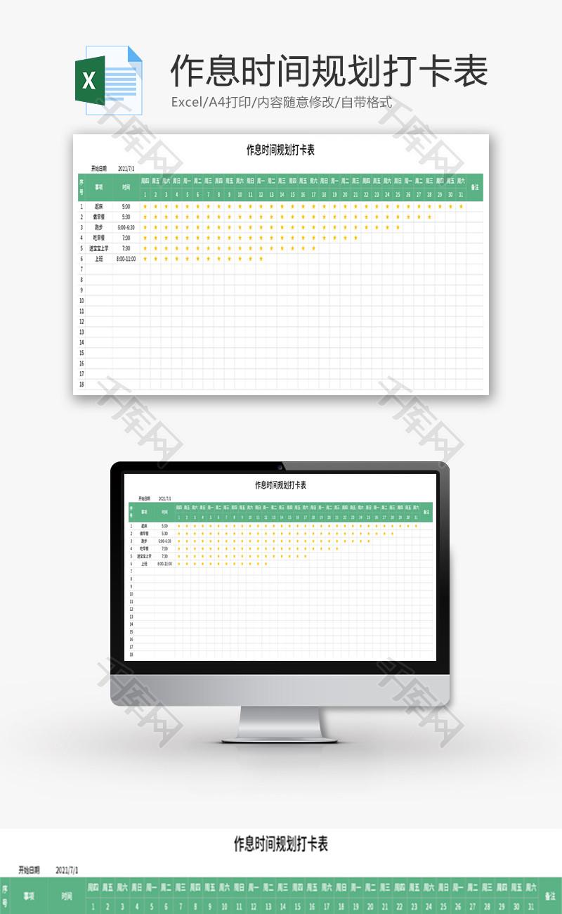 作息时间规划打卡表Excel模板