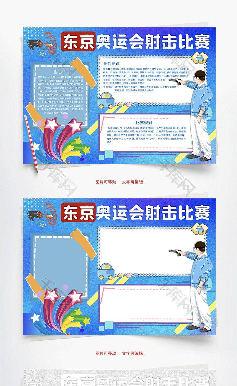 蓝色东京奥运会射击比赛word手抄报