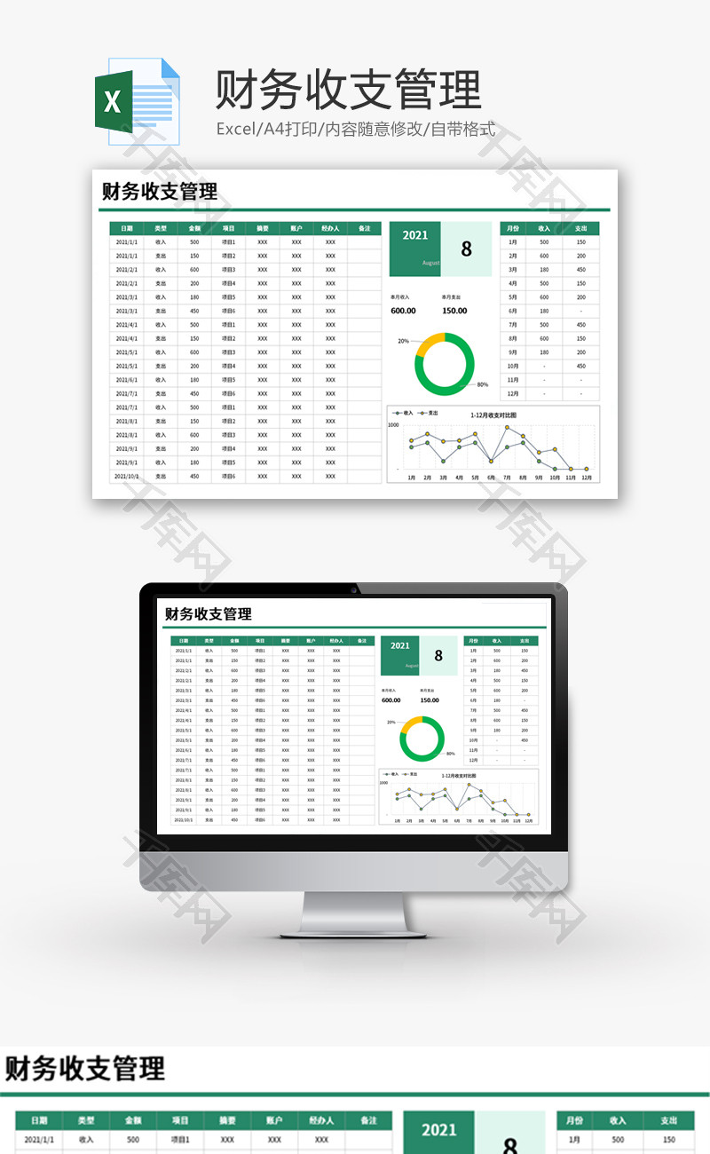 财务收支管理Excel模板