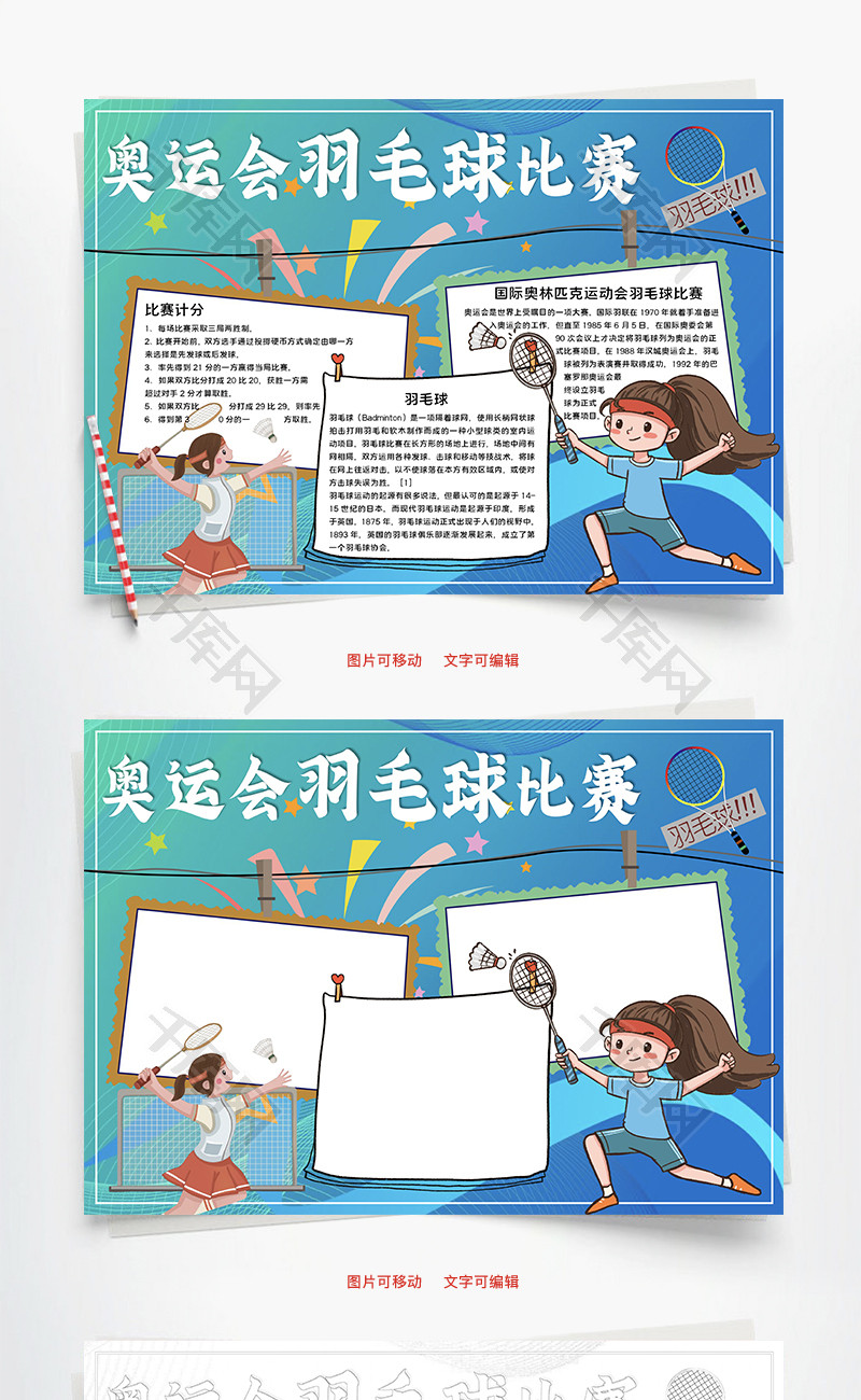 卡通奥运会羽毛球比赛word手抄报