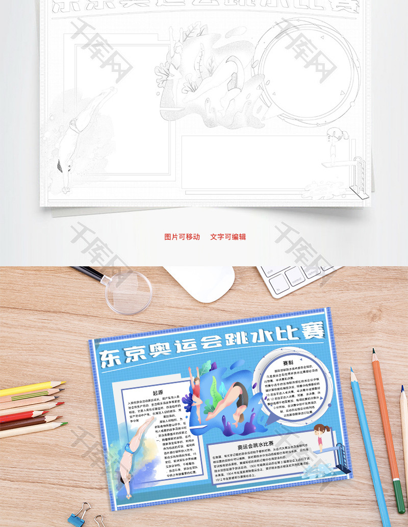 东京奥运会跳水比赛游泳word手抄报