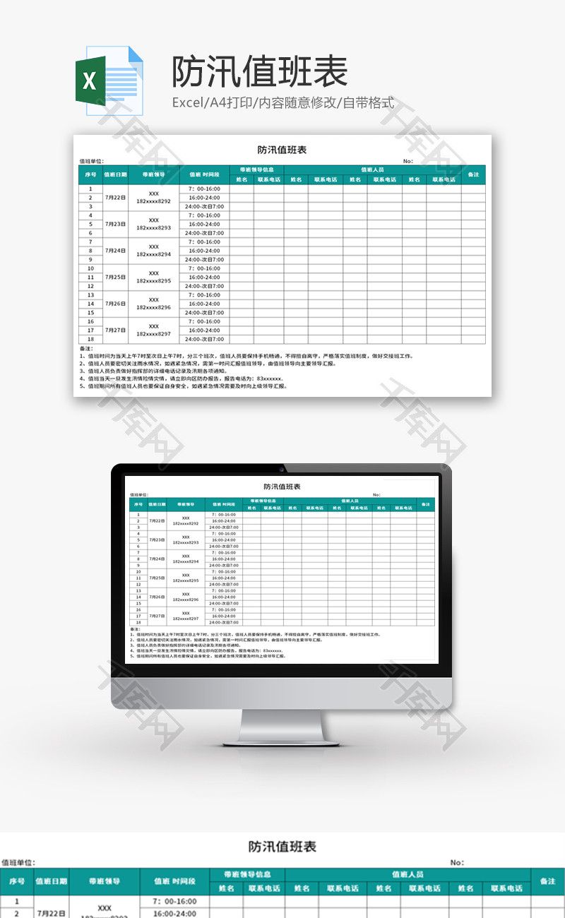 防汛值班表Excel模板