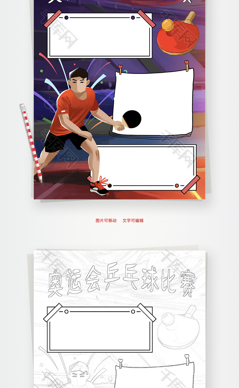 手绘奥运会乒乓球比赛word手抄报