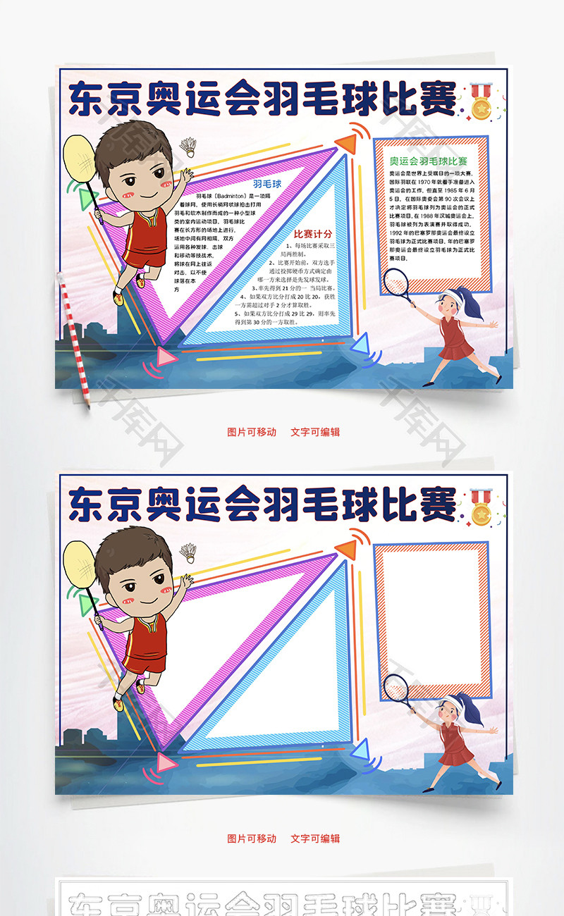 东京奥运会羽毛球比赛word手抄报