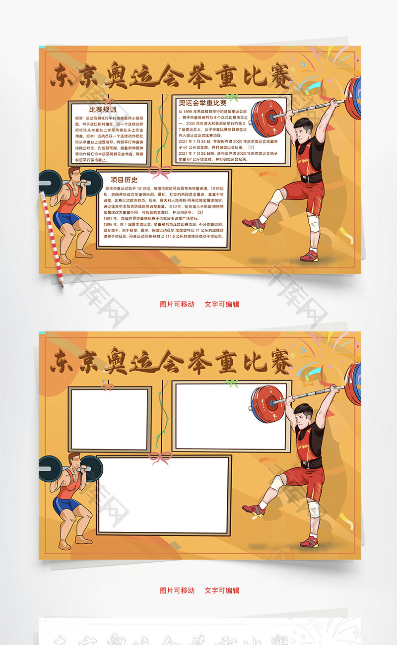 东京奥运会举重比赛word手抄报