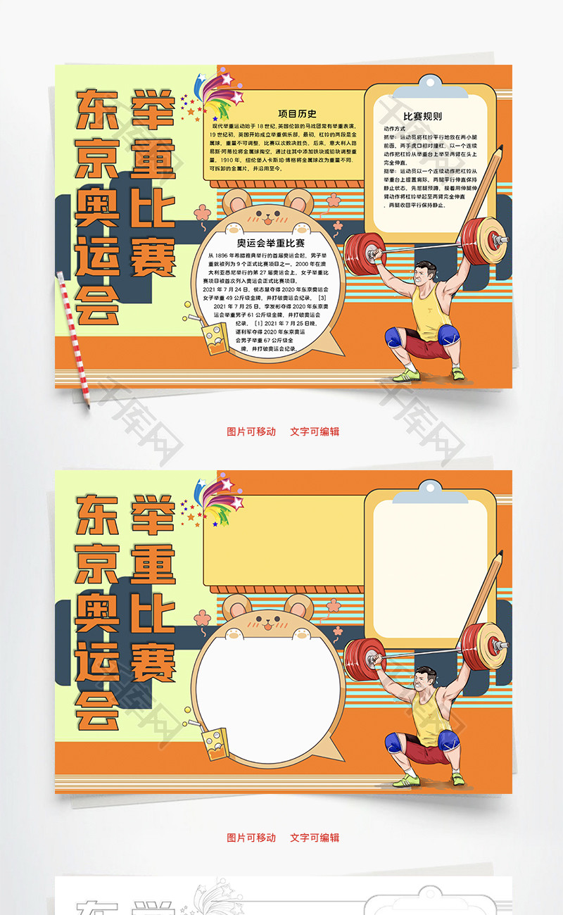 东京奥运会举重比赛项目word手抄报