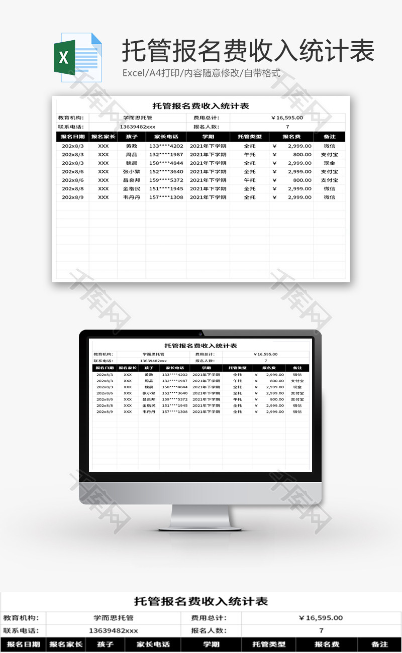 托管报名费收入统计表Excel模板