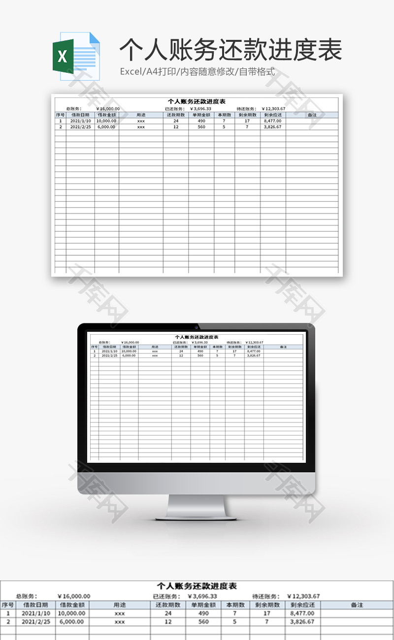 个人账务还款进度表Excel模板