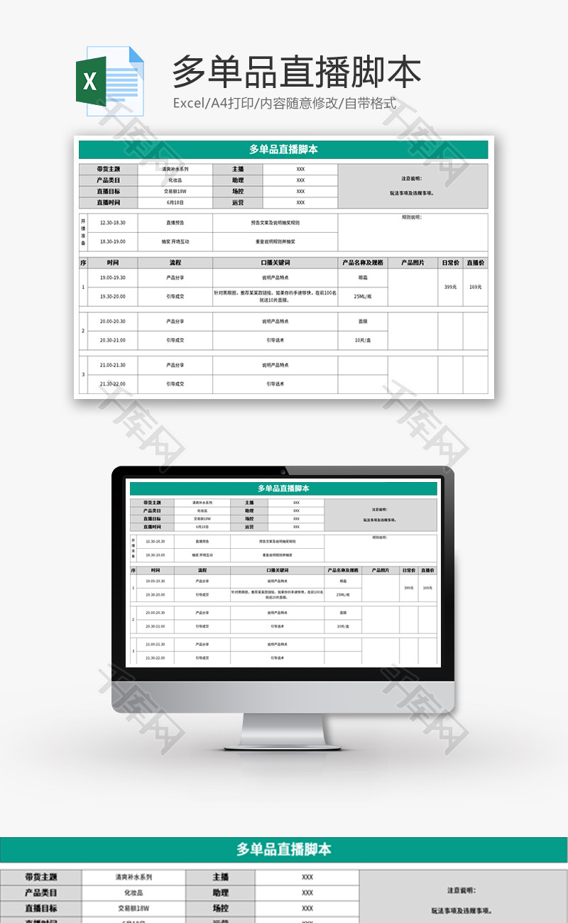 多单品直播脚本Excel模板