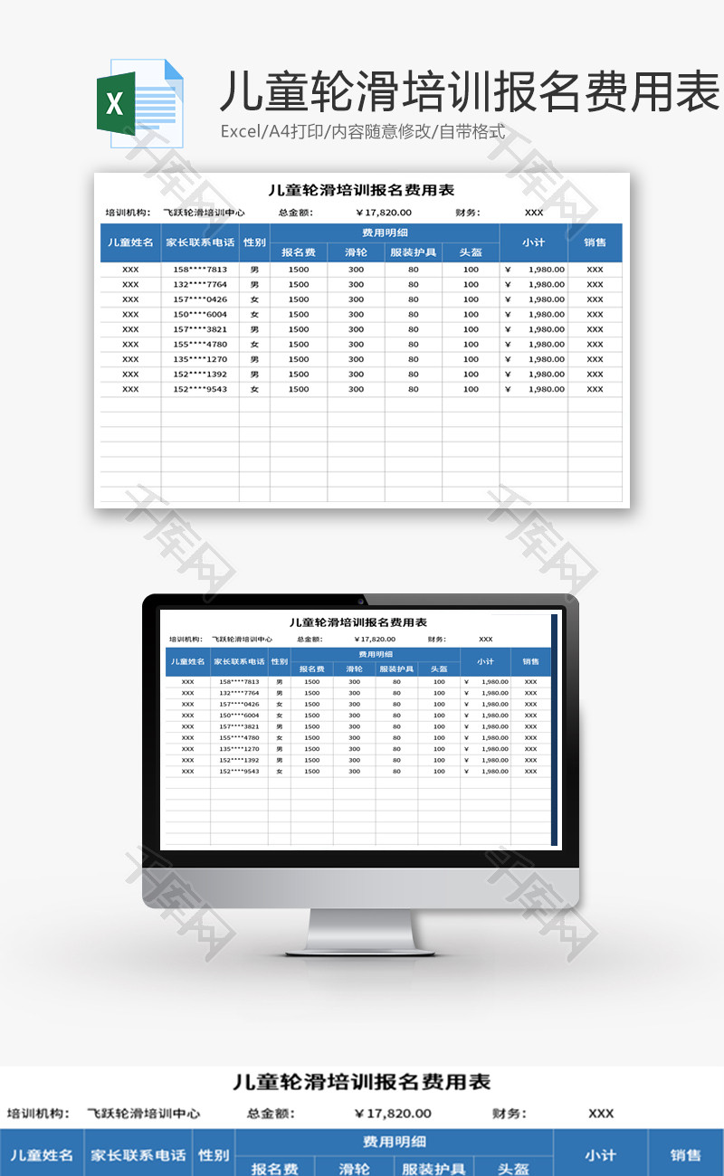 儿童轮滑培训报名费用表Excel模板