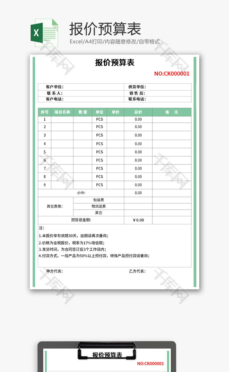 报价预算表Excel模板