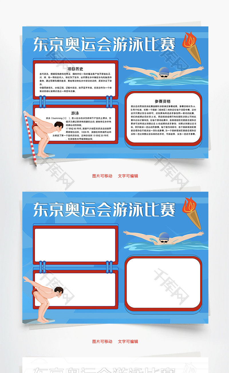 东京奥运会游泳比赛项目word手抄报