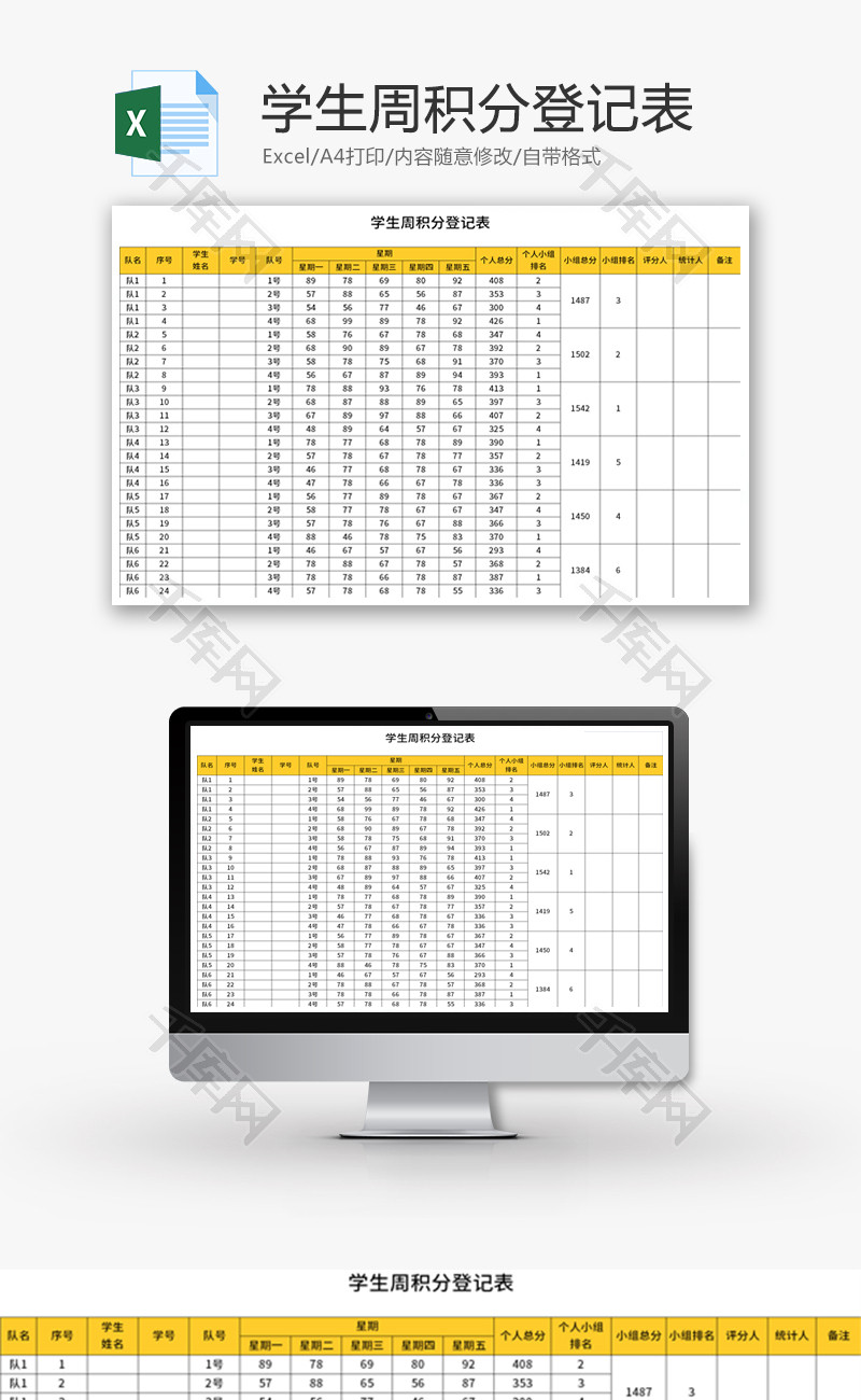 学生周积分登记表Excel模板