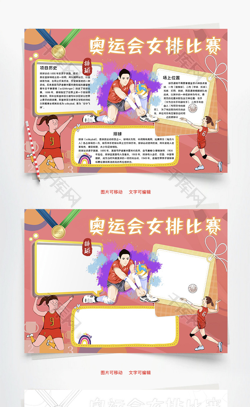 奥运会女排隔网Word手抄报