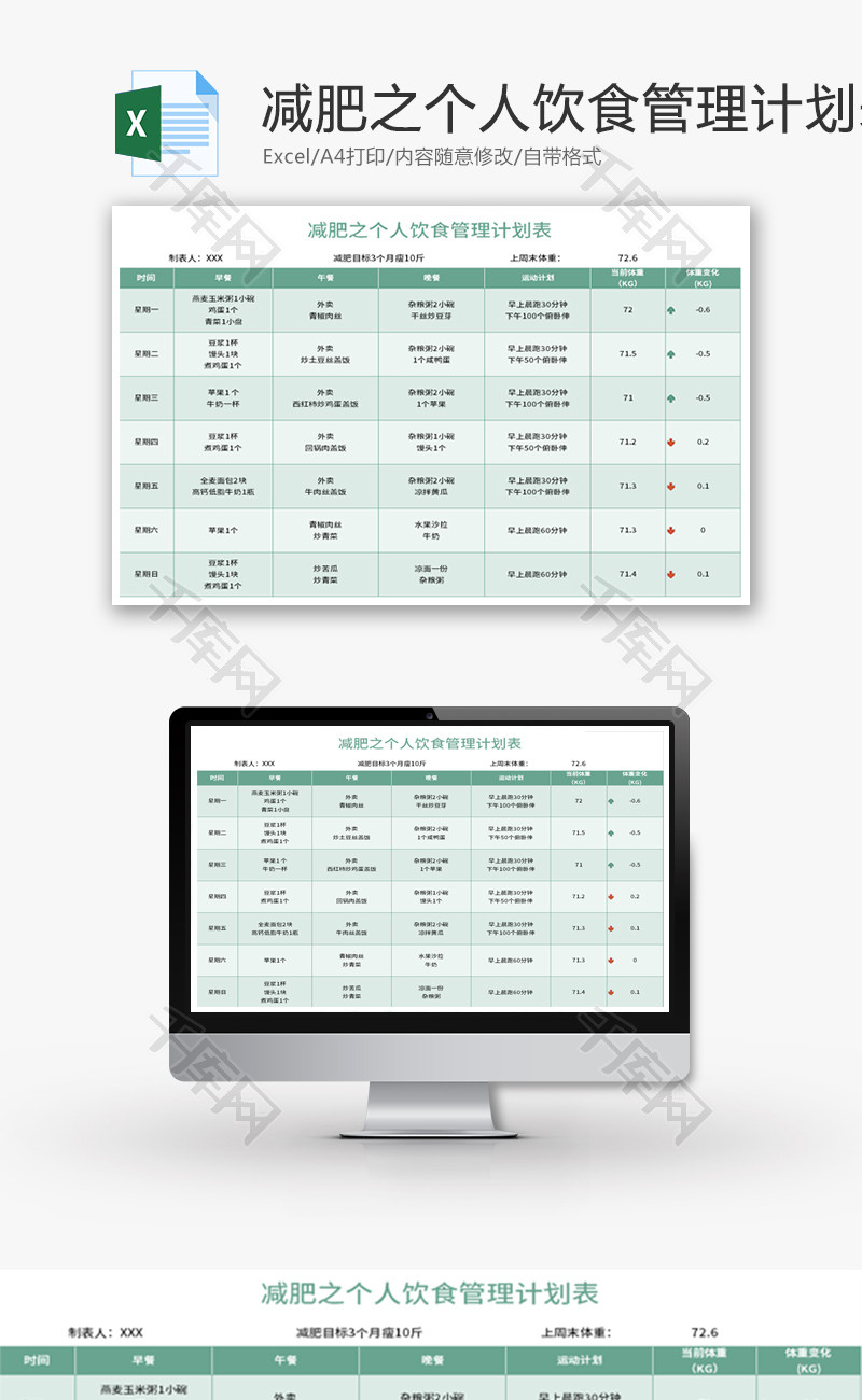 减肥之个人饮食管理计划表Excel模板