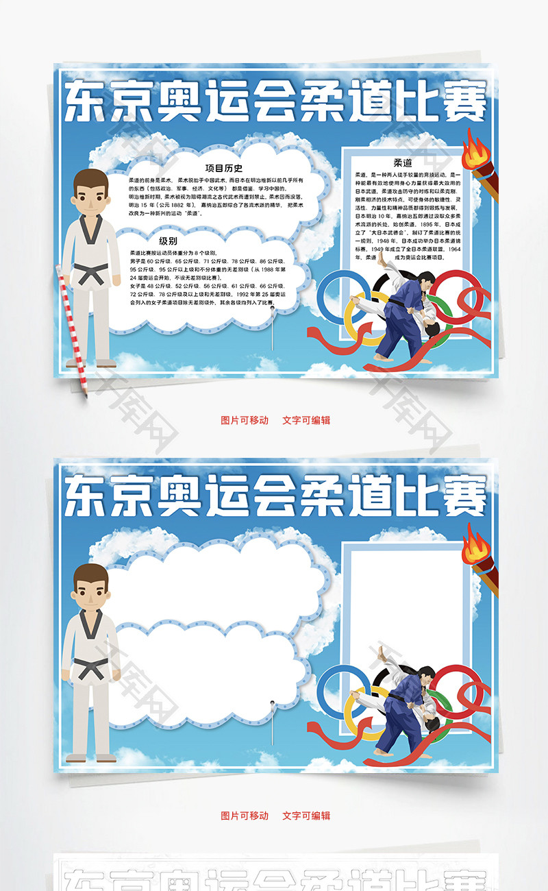 东京奥运会柔道比赛word手抄报