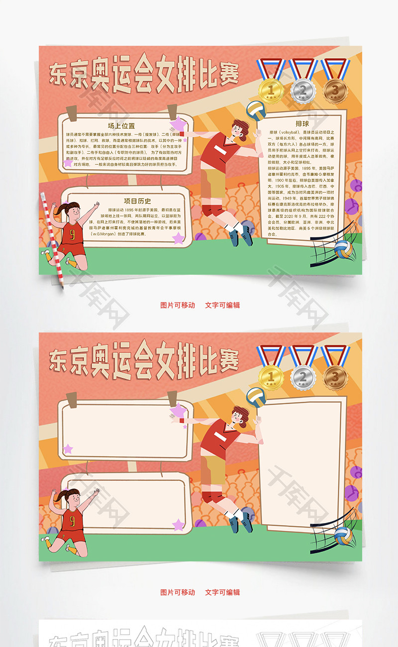 卡通东京奥运会女排比赛word手抄报