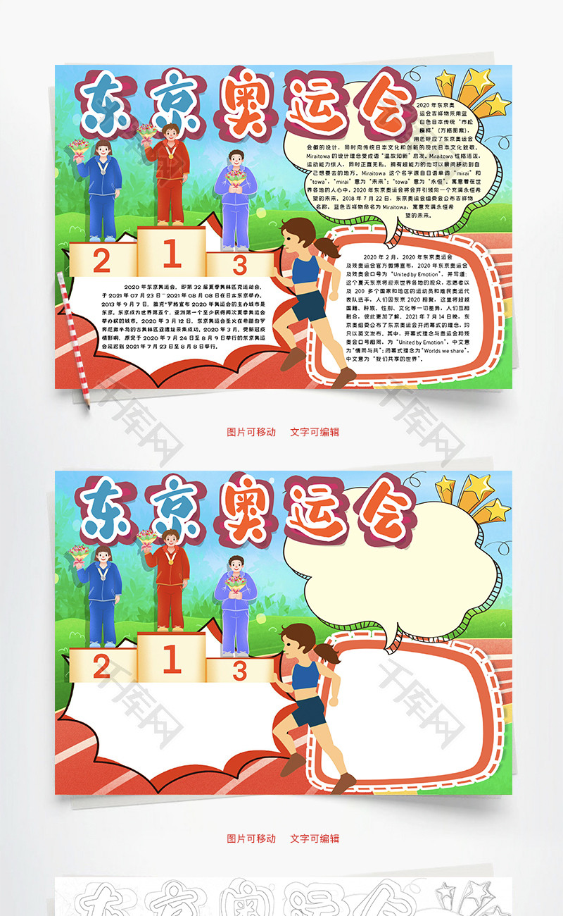 东京奥运会word手抄报