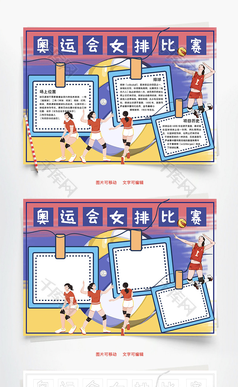 蓝色奥运女排比赛word手抄报