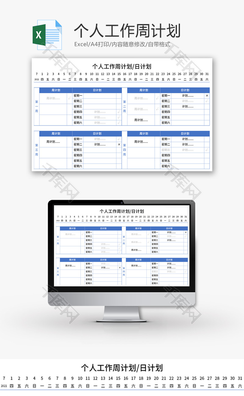 个人工作周计划Excel模板