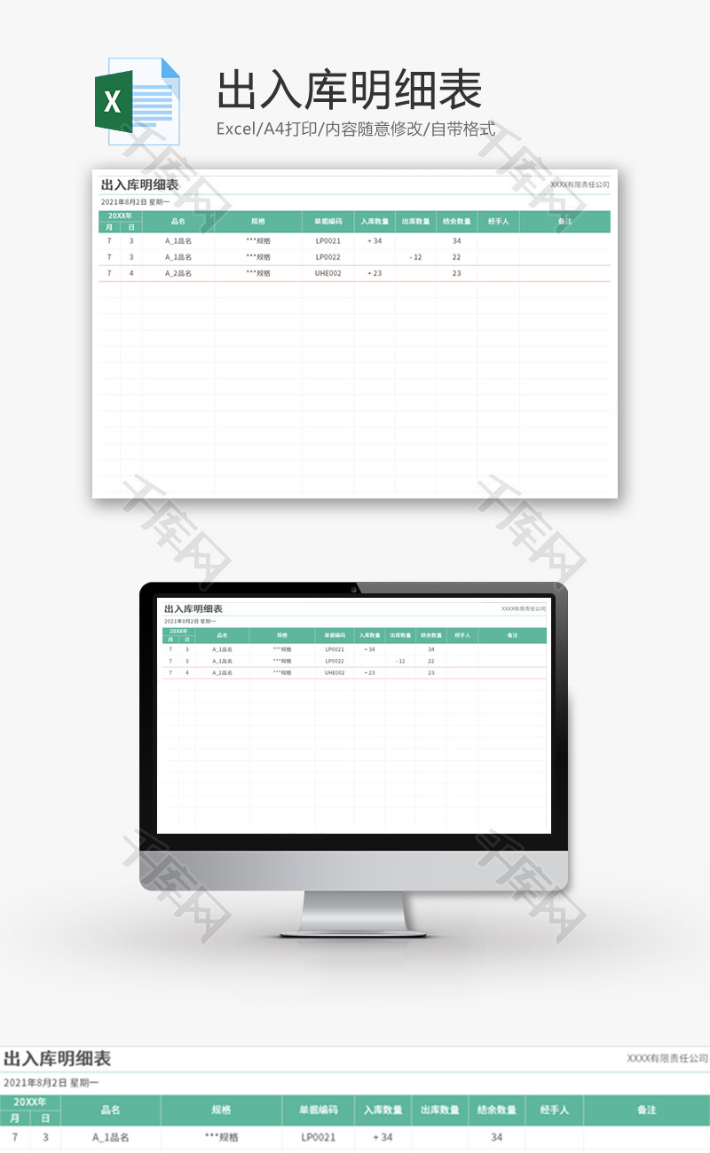 出入库明细表Excel模板