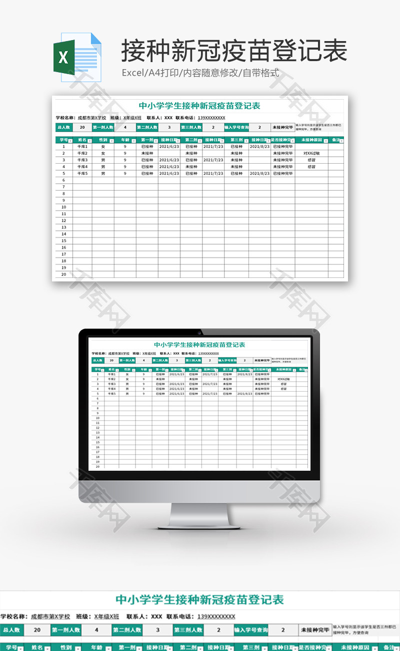 学生接种新冠疫苗登记表Excel模板