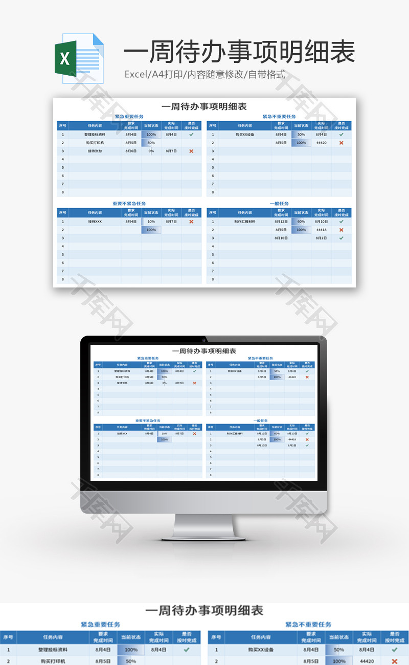 一周待办事项明细表Excel模板