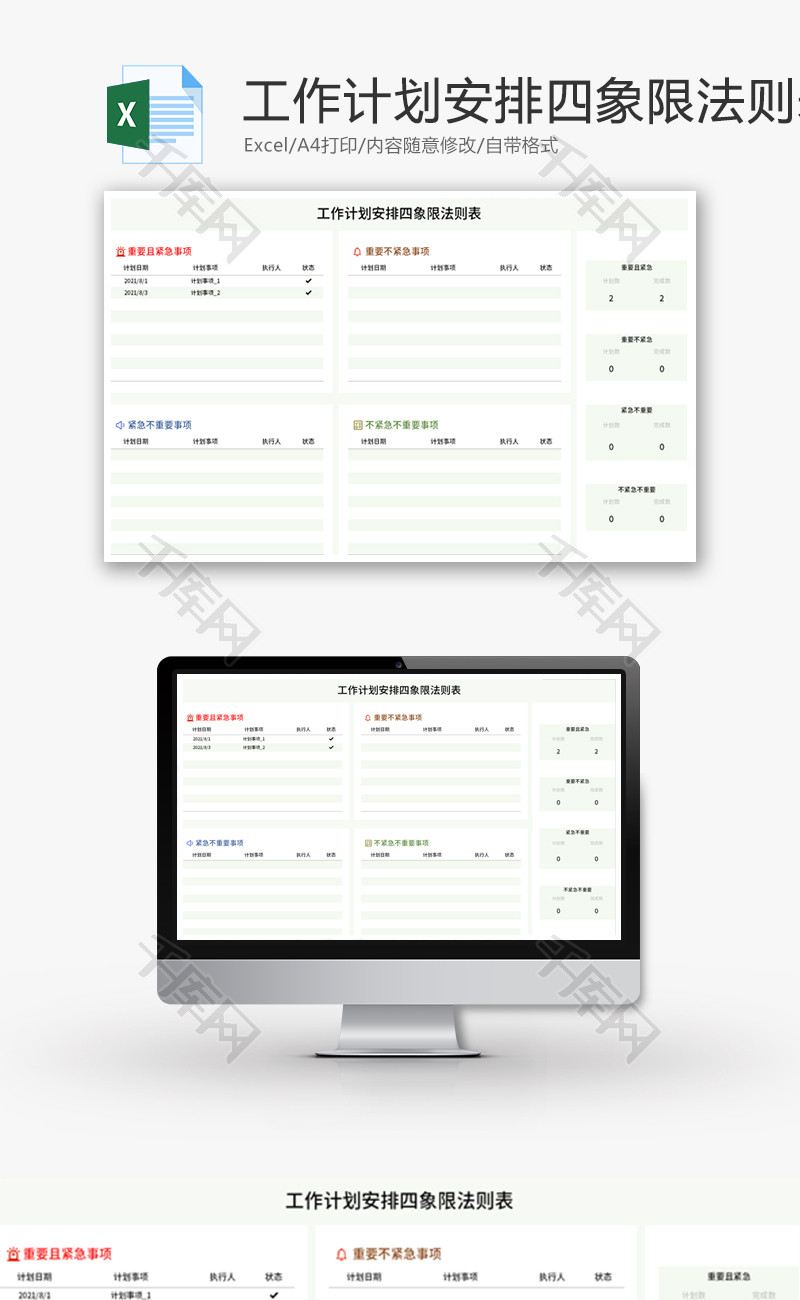 工作计划安排四象限法则表Excel模板