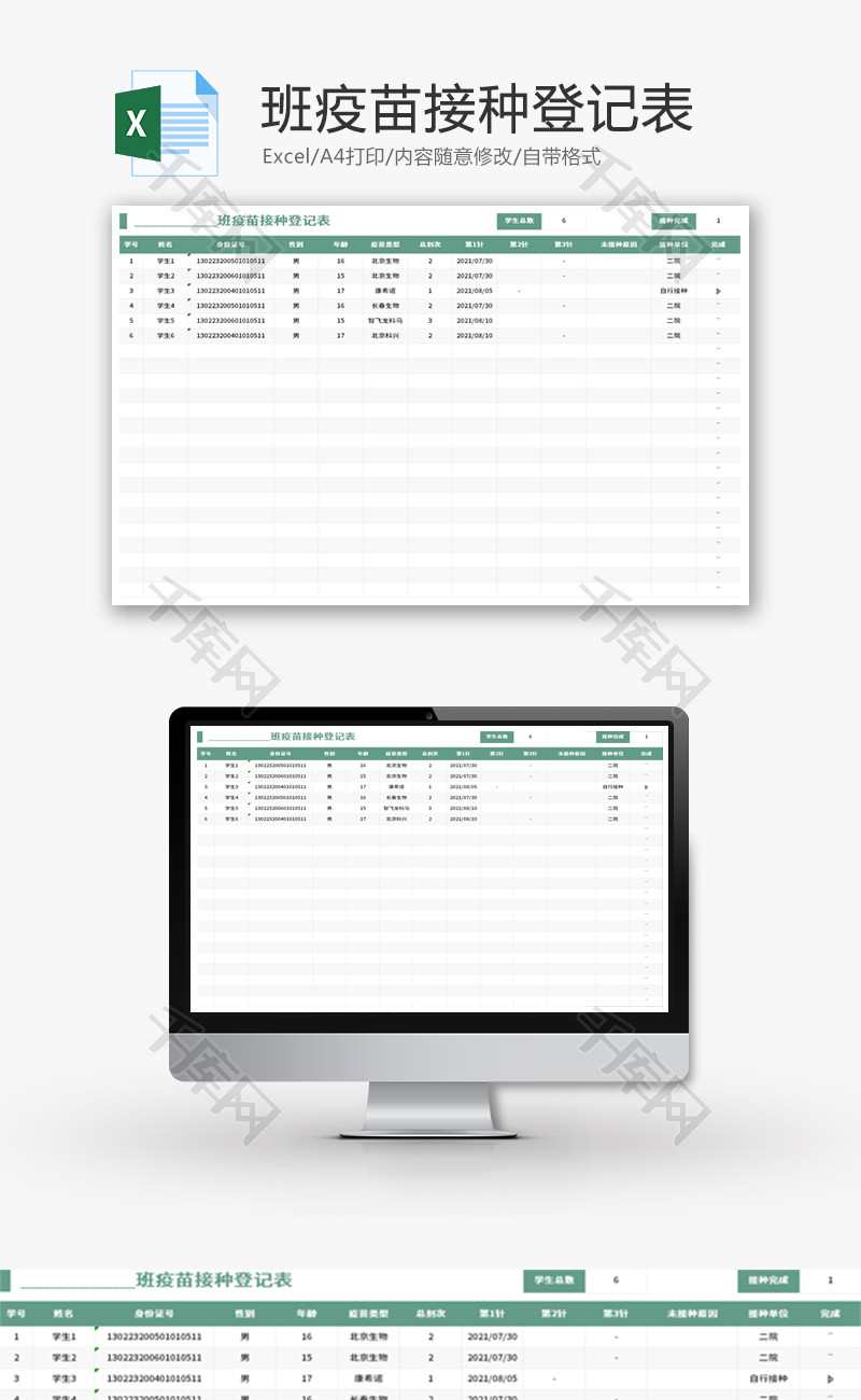 班级疫苗接种登记表Excel模板