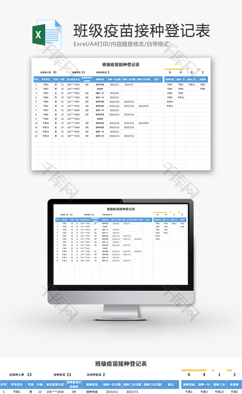 班级疫苗接种登记表Excel模板