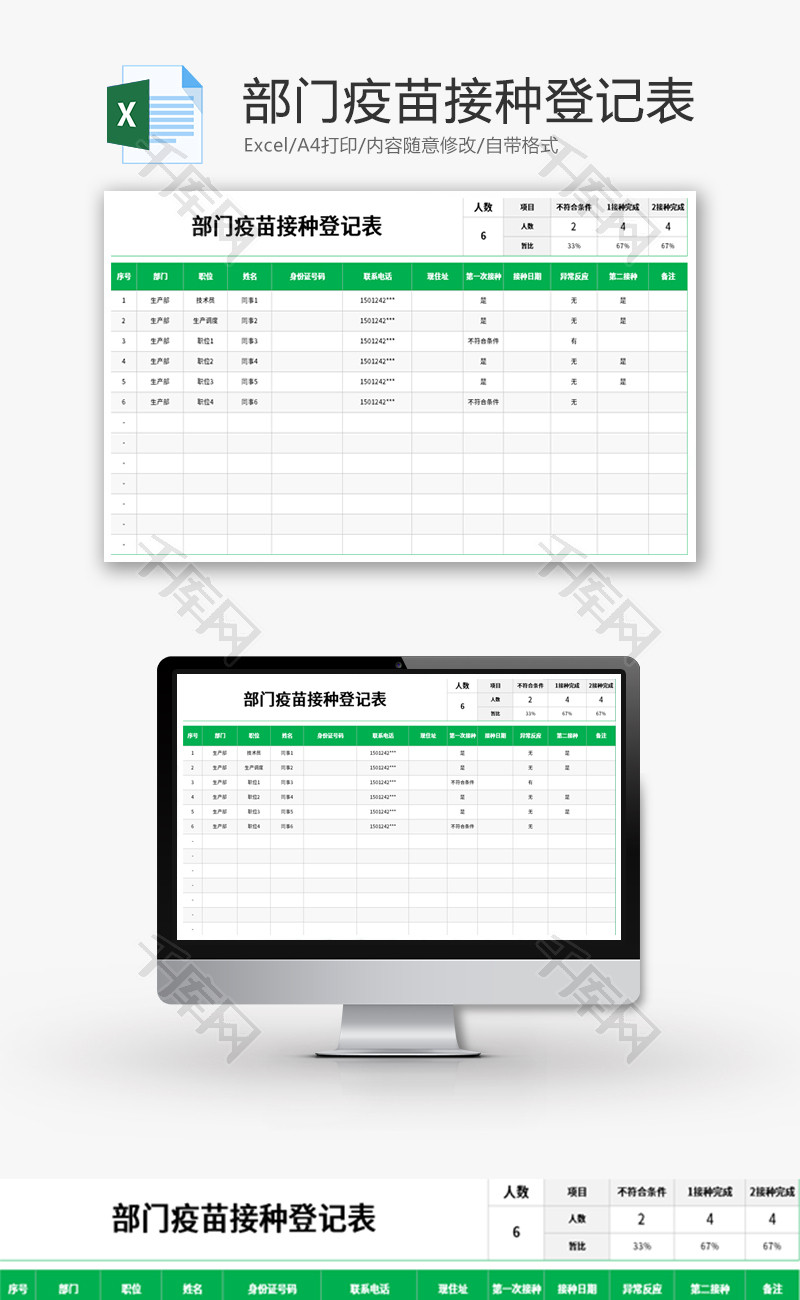 部门疫苗接种登记表Excel模板