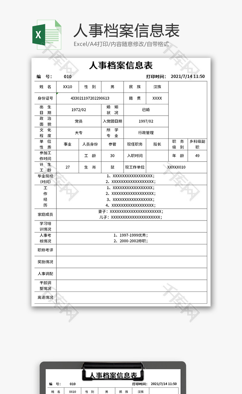 人事档案信息表Excel模板