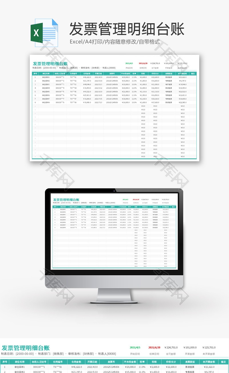 发票管理明细台账Excel模板