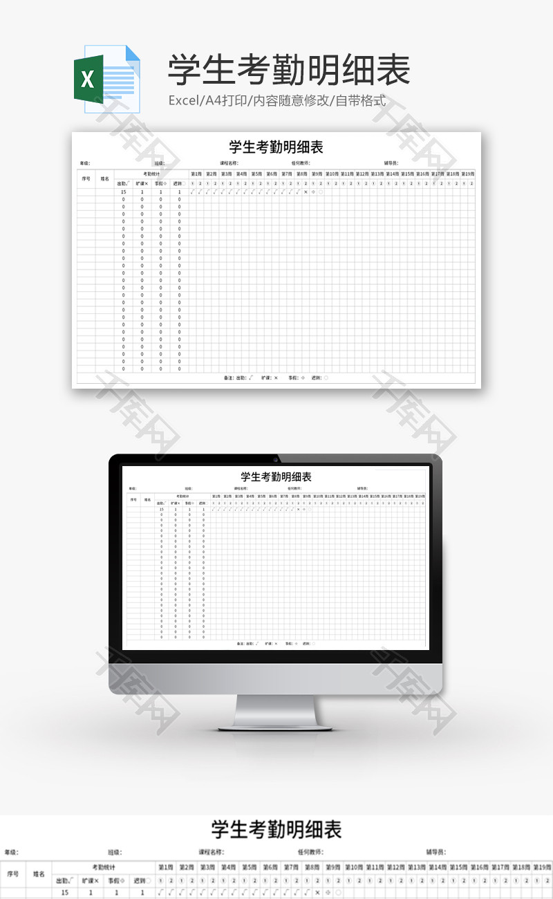 学生考勤明细表Excel模板