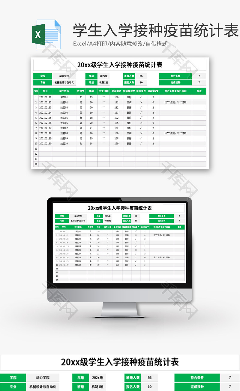 学生入学接种疫苗统计表Excel模板