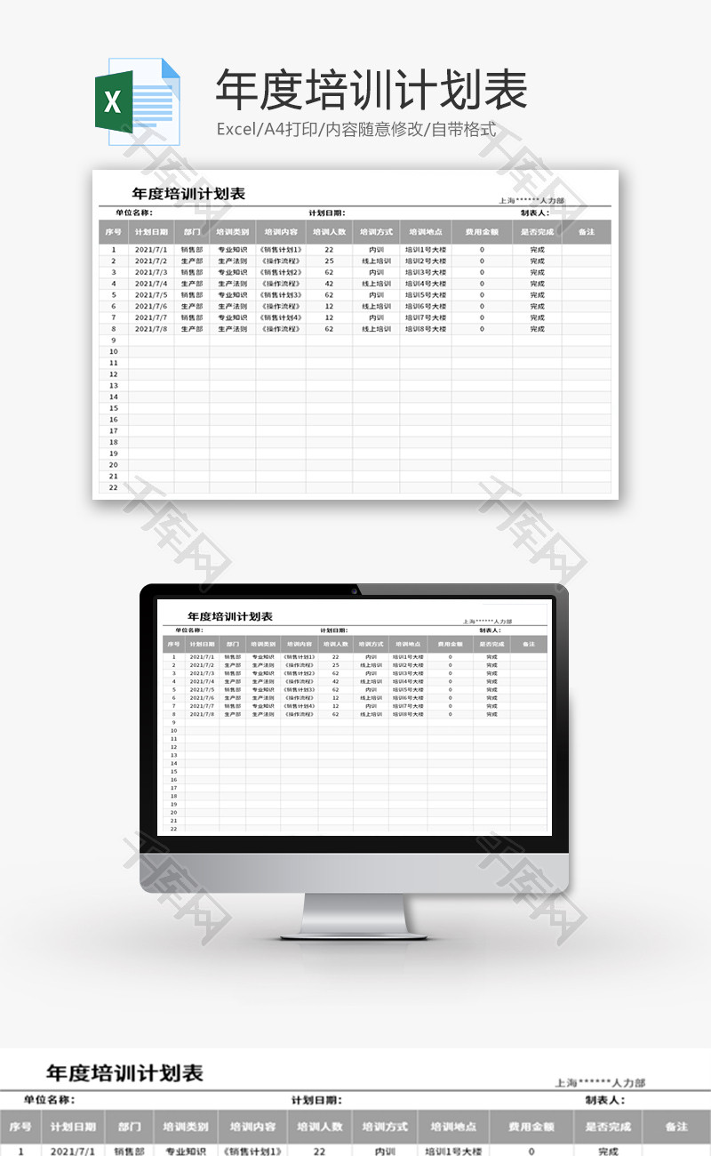 年度培训计划表Excel模板