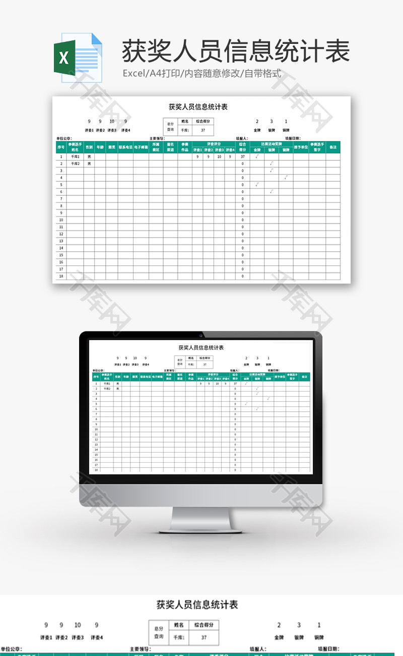 获奖人员信息统计表Excel模板