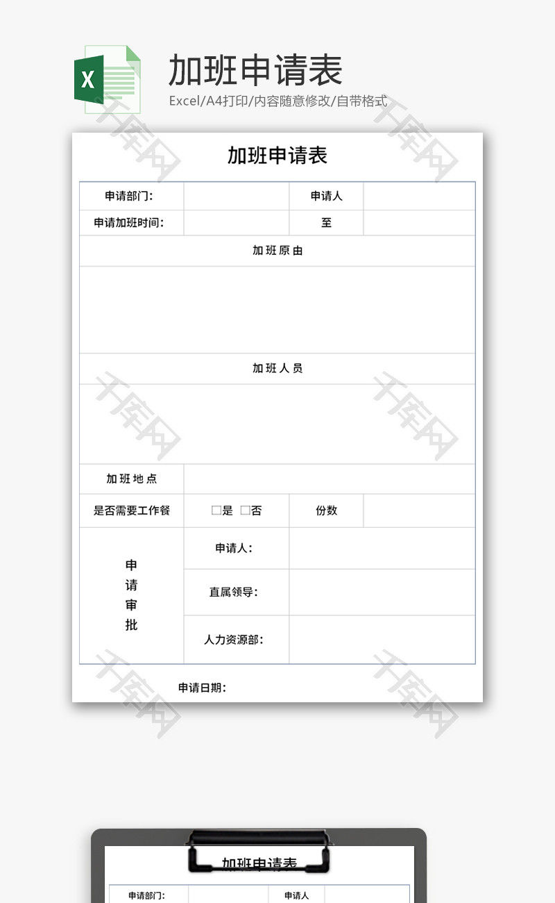 加班申请表Excel模板