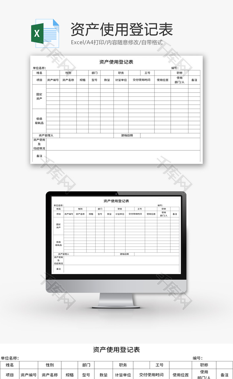资产使用登记表Excel模板