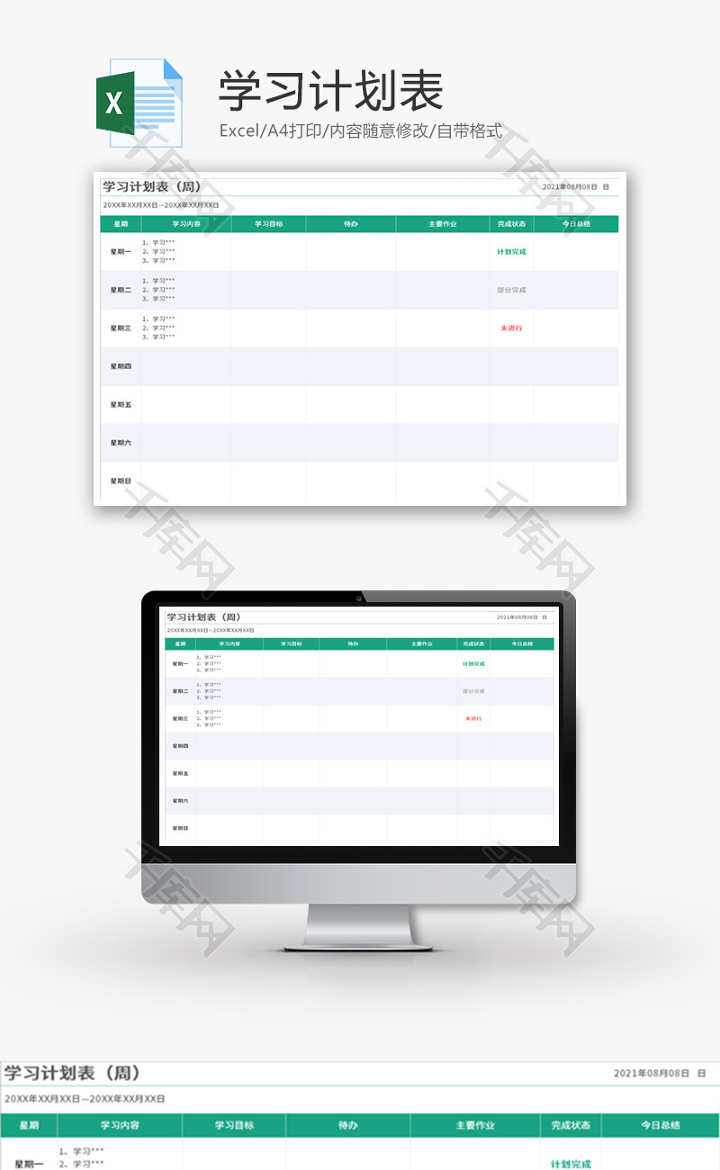 学习计划表Excel模板