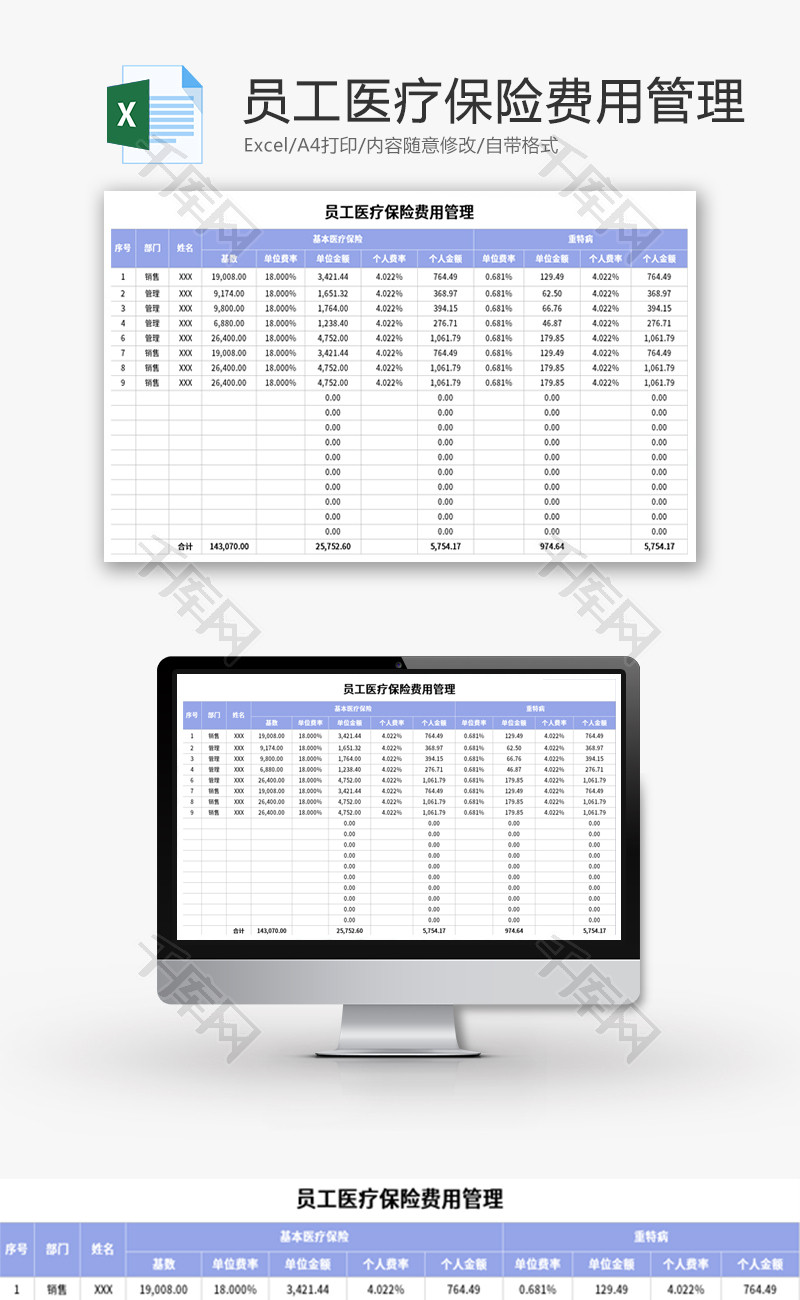 员工医疗保险费用管理Excel模板