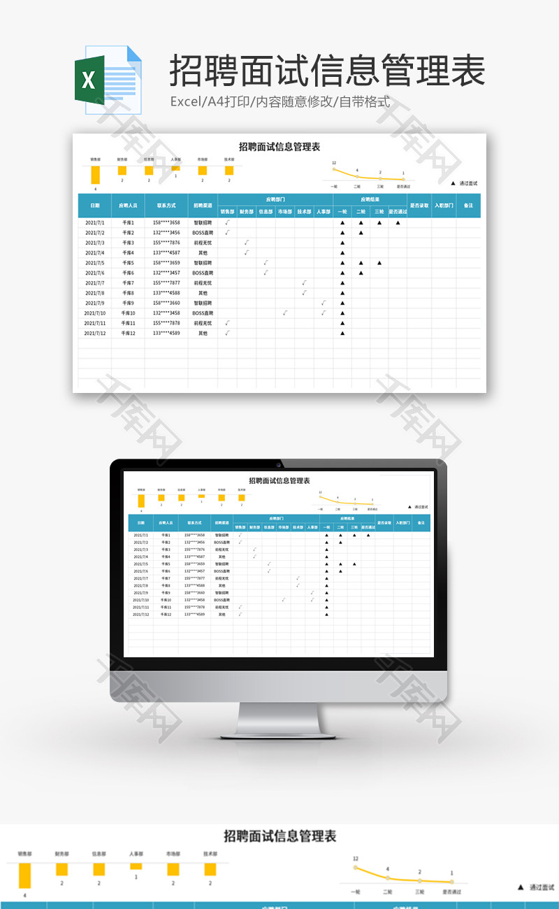招聘面试信息管理表Excel模板