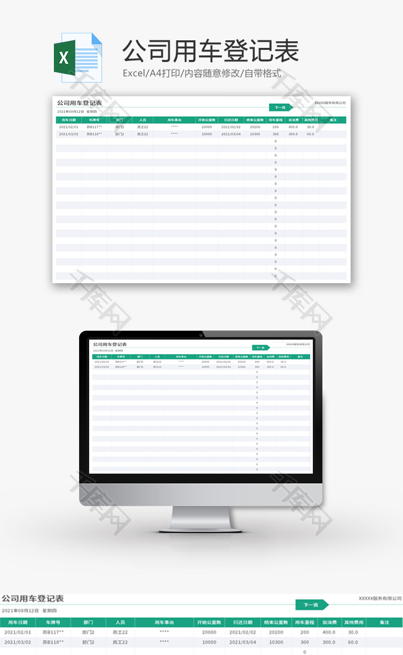 公司用车登记表Excel模板