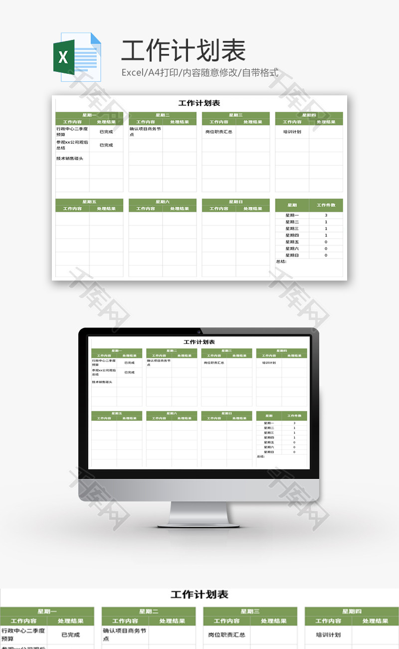 工作计划表Excel模板