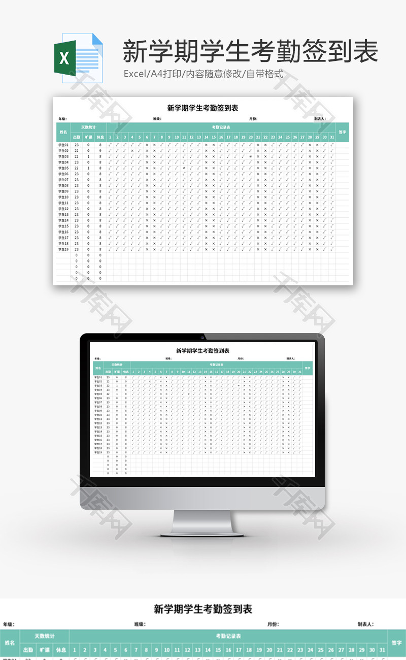 新学期学生考勤签到表Excel模板