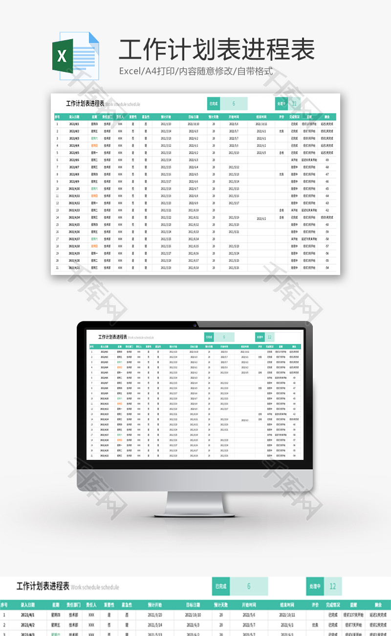 工作计划表进程表Excel模板