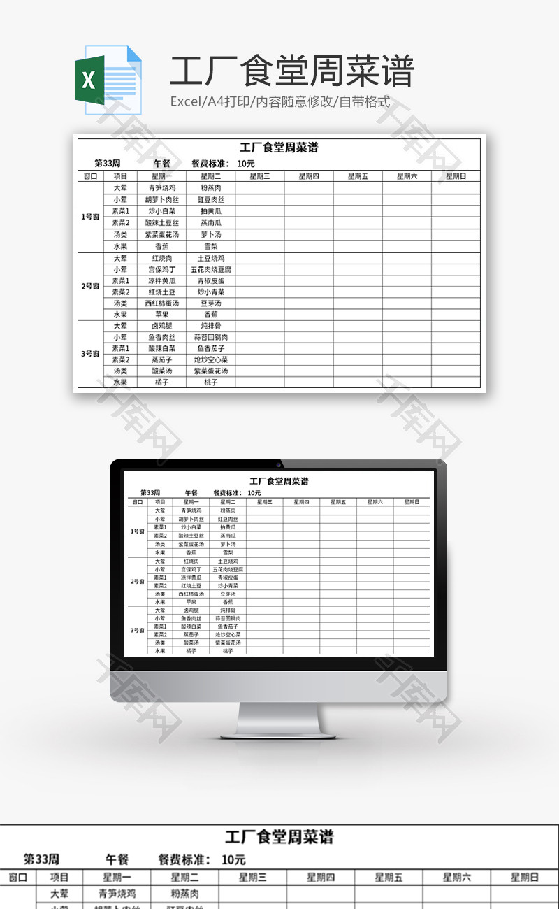 工厂食堂周菜谱Excel模板