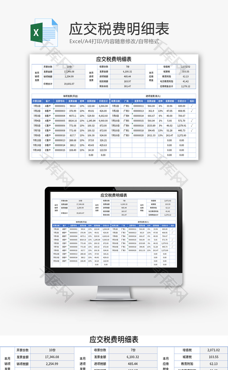 应交税费明细表Excel模板