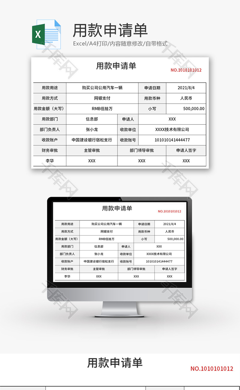 用款申请单Excel模板
