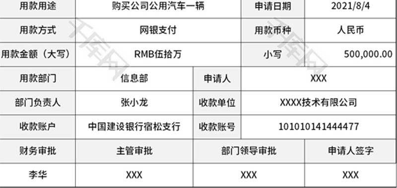 用款申请单Excel模板